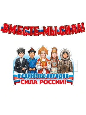 Комплект для оформления интерьера со скотчем. Вместе мы сила! (плакат А3 и гирлянда 1,6 м) — фото, ISBN 4610563395183