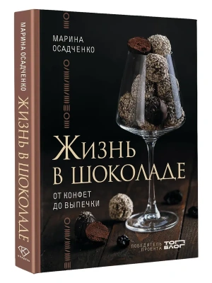 Жизнь в шоколаде. От конфет до выпечки- купить в магазине Кассандра, фото, 9785171766078, 
