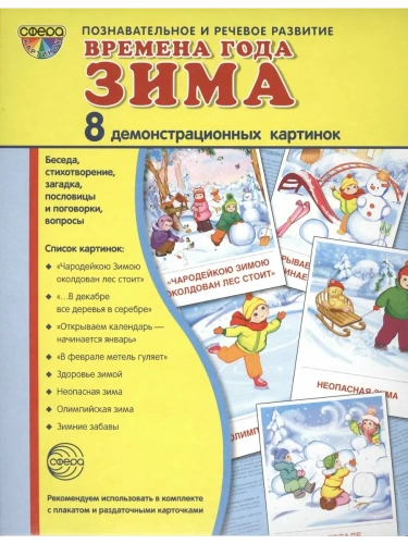 Дем. картинки СУПЕР Времена года. Зима. 8 демонстр.картинок с текстом(173х220мм)- купить в магазине Кассандра, фото, 9785994912942, 