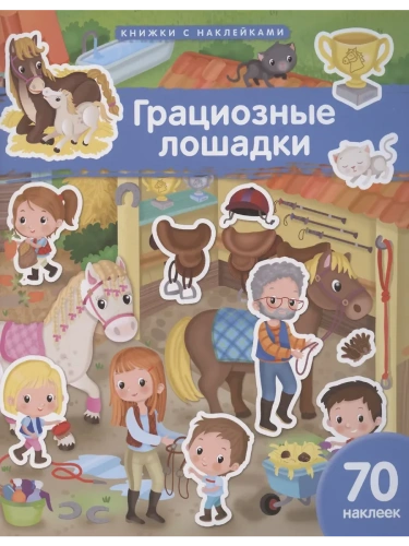 Книжка с наклейками формат А4.Грациозные лошадки. 70 наклеек.- купить в магазине Кассандра, фото, 9785811287574, 