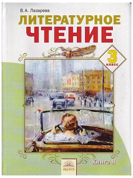 Литературное чтение 3 класс Лазарева. 2014. часть 2. ФГОС - купить в магазине Кассандра, фото, 9785393013363, 