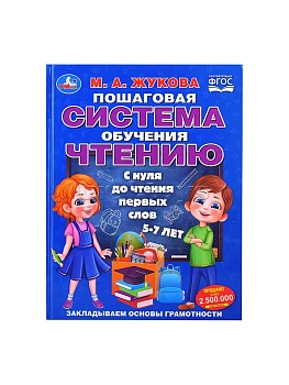 Пошаговая система обучения чтению. С нуля до чтения первых слов. М.А.Жукова. 96 стр. Умка в кор.12шт - купить в магазине Кассандра, фото, 9785506110323, 