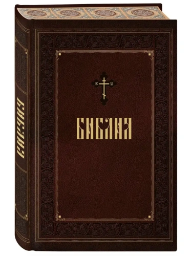 Библия. Новое подарочное оформление (бордовое с закрашенным обрезом)- купить в магазине Кассандра, фото, 9785041726522, 