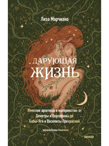Дарующая жизнь. Женские архетипы в материнстве: от Деметры и Персефоны до Бабы-яги и Василисы Прекрасной- купить в магазине Кассандра, фото, 9785002144082, 