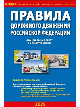 ПДД РФ с иллюстрациями 2025 на 01.09 - купить в магазине Кассандра, фото, 9784908004237, 