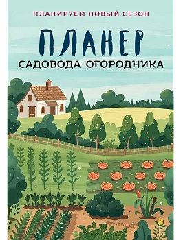 Планер садовода-огородника — фото, ISBN 9785042180897