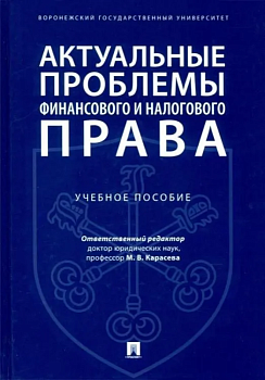 Актуальные проблемы финансового и налогового права.Уч. пос — фото, ISBN 9785392386338