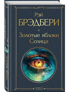 Золотые яблоки Солнца - купить в магазине Кассандра, фото, 9785041999230, 