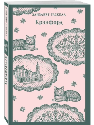 Крэнфорд- купить в магазине Кассандра, фото, 9785042258510, 