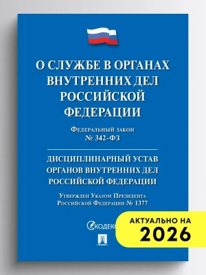 ФЗ"О службе в органах внутренних дел РФ и внесении изменений в отдельные законодательные акты РФ.- купить в магазине Кассандра, фото, 9785392462612, 
