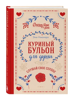 Куриный бульон для души. Слушай свое сердце (подарочное издание)- купить в магазине Кассандра, фото, 9785042251047, 