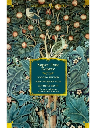 Золото тигров. Сокровенная роза. История ночи. Полное собрание поэтических текстов- купить в магазине Кассандра, фото, 9785389224902, 