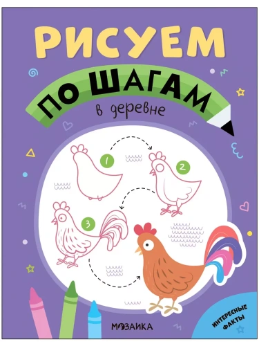 Рисуем по шагам.В деревне- купить в магазине Кассандра, фото, 9785431539732, 