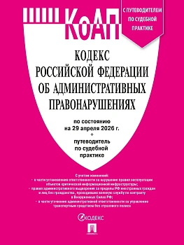 Кодекс РФ об административных правонарушениях (КОАП РФ) по сост. на 29.04.2026 с таблицей изменений и с путеводителем по судебной практике.-М.:Изд-во - купить в магазине Кассандра, фото, 9785798602322, 