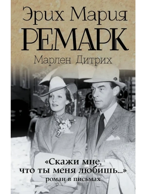 Скажи мне, что ты меня любишь..- купить в магазине Кассандра, фото, 9785170885305, 