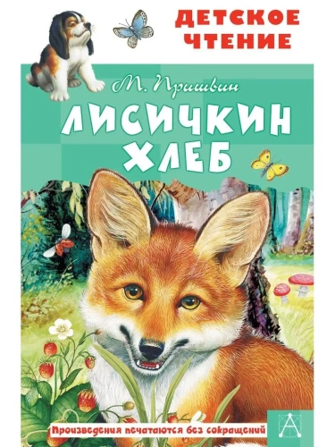 Лисичкин хлеб- купить в магазине Кассандра, фото, 9785171358969, 