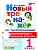 Новый тренажер по чистописанию 1кл.Добукварный и букварный период.ФГОС НОВЫЙ - купить в магазине Кассандра, фото, 9785377220534, 