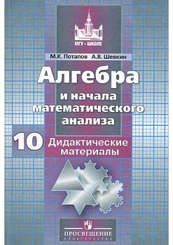 Алгебра 10 класс Потапов. Дидактический материал. 2021 - купить в магазине Кассандра, фото, , 