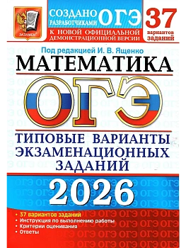 ОГЭ.Математика-2026.37 ВАРИАНТОВ. ТИПОВЫЕ ВАРИАНТЫ ЭКЗАМЕНАЦИОННЫХ ЗАДАНИЙ - купить в магазине Кассандра, фото, 9785377219972, 