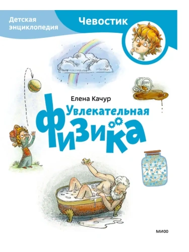 Увлекательная физика. Детская энциклопедия- купить в магазине Кассандра, фото, 9785002142323, 