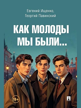Как молоды мы были. - купить в магазине Кассандра, фото, 9785605448082, 