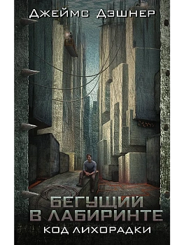 Код лихорадки — фото, ISBN 9785179833222