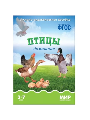 ФГОС.Мир в картинках..Птицы домашние.- купить в магазине Кассандра, фото, 9785431505744, 