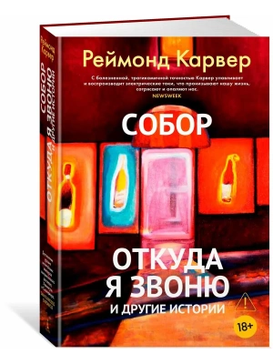 Собор. Откуда я звоню и другие истории- купить в магазине Кассандра, фото, 9785389257696, 