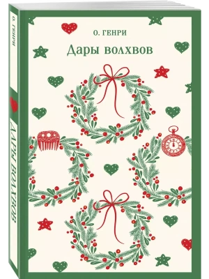 Дары волхвов- купить в магазине Кассандра, фото, 9785042061905, 