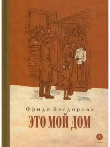 Это мой дом- купить в магазине Кассандра, фото, 9785080072116, 