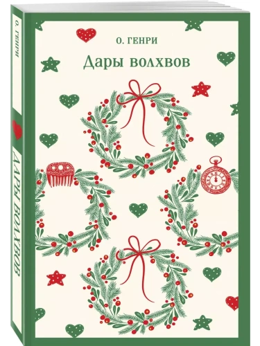 Дары волхвов- купить в магазине Кассандра, фото, 9785042061905, 
