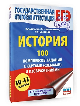 ЕГЭ.История.100 комплексов заданий с картами (схемами) и изображениями - купить в магазине Кассандра, фото, 9785171781408, 