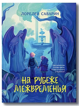 На рубеже Межвременья - купить в магазине Кассандра, фото, 9785222366288, 