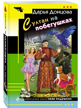 Султан на побегушках — фото, ISBN 9785042299285