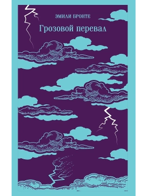 Грозовой перевал- купить в магазине Кассандра, фото, 9785042125492, 