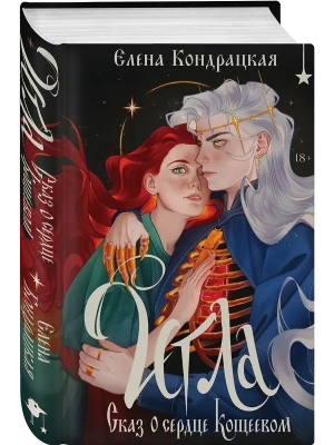 Игла. Сказ о сердце Кощеевом- купить в магазине Кассандра, фото, 9785042222665, 