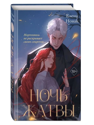 Ночь Жатвы- купить в магазине Кассандра, фото, 9785042191237, 