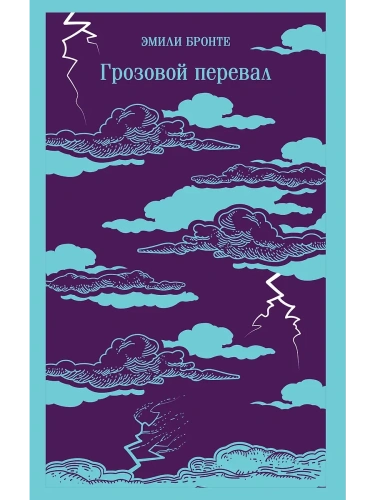 Грозовой перевал- купить в магазине Кассандра, фото, 9785042125492, 