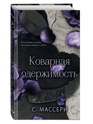 Коварная одержимость (#2)- купить в магазине Кассандра, фото, 9785042007606, 