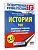 ЕГЭ.История.100 комплексов заданий с картами (схемами) и изображениями - купить в магазине Кассандра, фото, 9785171781408, 