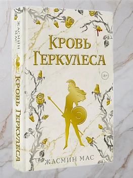 Кровь Геркулеса - купить в магазине Кассандра, фото, 9785171736682, 