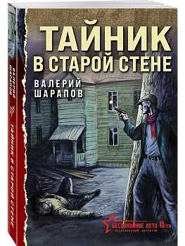 Тайник в старой стене - купить в магазине Кассандра, фото, 9785042148040, 