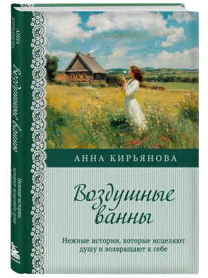 Воздушные ванны. Нежные истории, которые исцеляют душу и возвращают к себе- купить в магазине Кассандра, фото, 9785042253287, 