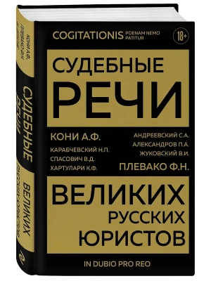 Судебные речи великих русских юристов (Золото) — фото, ISBN 9785042380952