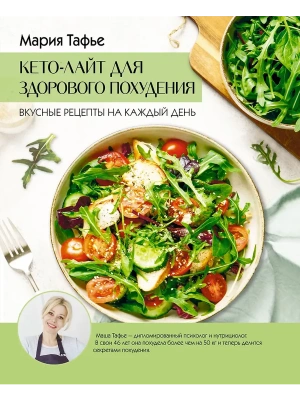 Кето-лайт для здорового похудения. Вкусные рецепты на каждый день- купить в магазине Кассандра, фото, 9785171735807, 