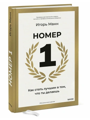 Номер 1. Как стать лучшим в том, что ты делаешь- купить в магазине Кассандра, фото, 9785002142767, 