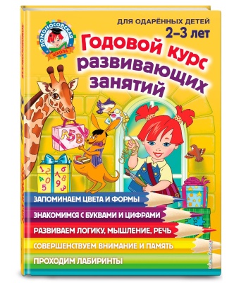 Годовой курс развивающих занятий: для детей 2-3 лет- купить в магазине Кассандра, фото, 9785041042462, 