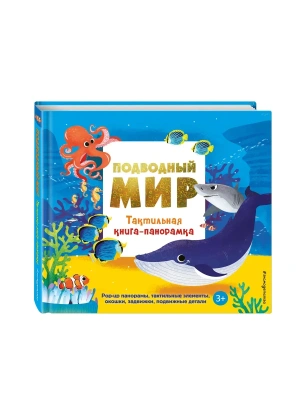 Подводный мир. Тактильная книга-панорамка- купить в магазине Кассандра, фото, 9785042254147, 