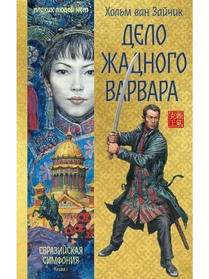 Дело жадного варвара- купить в магазине Кассандра, фото, 9785389281325, 
