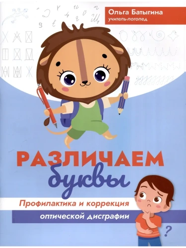 Различаем буквы: профилактика и коррекция оптической дисграфии- купить в магазине Кассандра, фото, 9785222387511, 